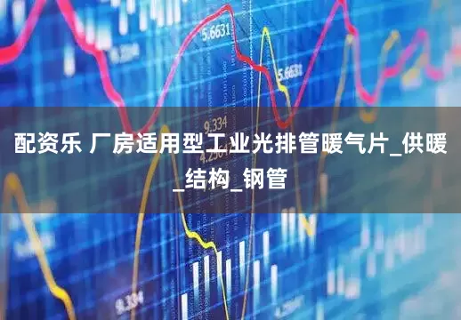 配资乐 厂房适用型工业光排管暖气片_供暖_结构_钢管