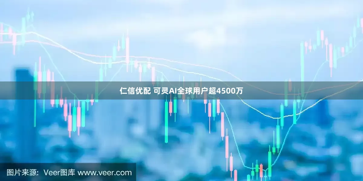 仁信优配 可灵AI全球用户超4500万