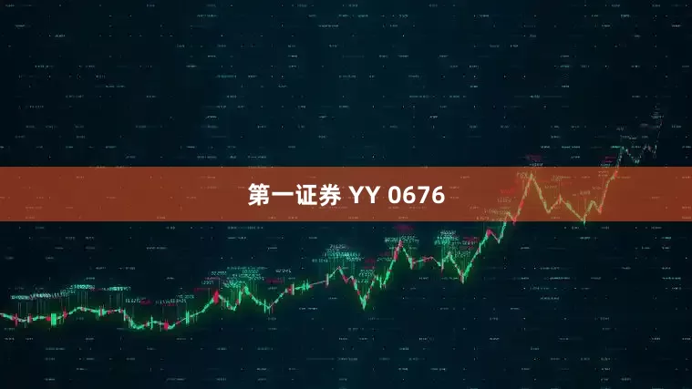 第一证券 YY 0676
