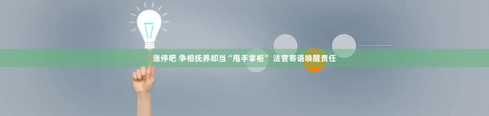 涨停吧 争相抚养却当“甩手掌柜” 法官寄语唤醒责任